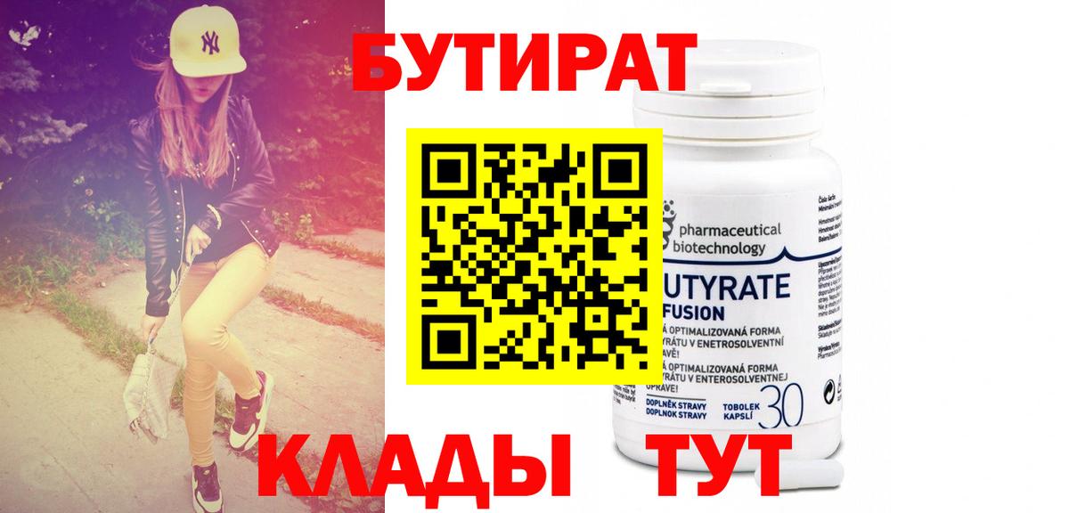 БУТИРАТ 99% Химки