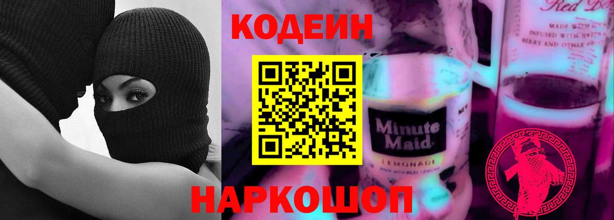 Кодеин Purple Drank Химки