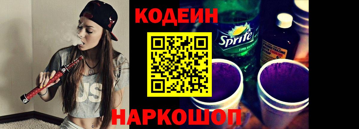 Кодеин напиток Lean (лин)  Codein Purple Drank  Химки  Вход с VPN 